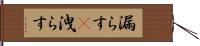 漏らす(P) Hand Scroll