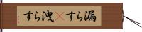 漏らす(P) Hand Scroll