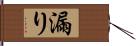 漏り Hand Scroll