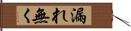 漏れ無く Hand Scroll