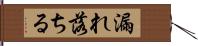 漏れ落ちる Hand Scroll