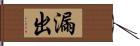 漏出 Hand Scroll