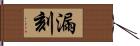 漏刻 Hand Scroll