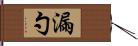 漏勺 Hand Scroll