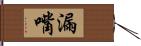 漏嘴 Hand Scroll