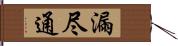 漏尽通 Hand Scroll