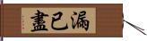 漏已盡 Hand Scroll