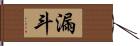 漏斗 Hand Scroll