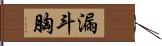 漏斗胸 Hand Scroll