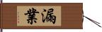 漏業 Hand Scroll