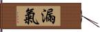 漏氣 Hand Scroll