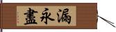 漏永盡 Hand Scroll