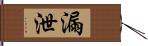 漏泄 Hand Scroll