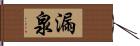 漏泉 Hand Scroll