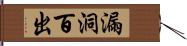 漏洞百出 Hand Scroll