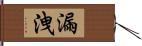 漏洩 Hand Scroll