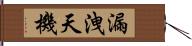 漏洩天機 Hand Scroll