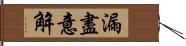 漏盡意解 Hand Scroll