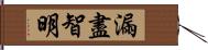 漏盡智明 Hand Scroll