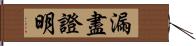 漏盡證明 Hand Scroll