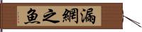 漏網之魚 Hand Scroll