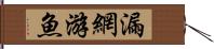 漏網游魚 Hand Scroll