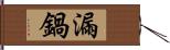 漏鍋 Hand Scroll