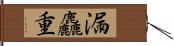 漏麤重 Hand Scroll