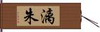 漓朱 Hand Scroll