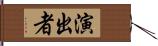 演出者 Hand Scroll