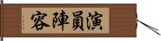 演員陣容 Hand Scroll