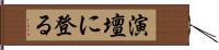 演壇に登る Hand Scroll