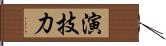 演技力 Hand Scroll