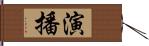 演播 Hand Scroll