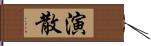 演散 Hand Scroll