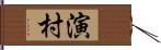 演村 Hand Scroll