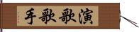 演歌歌手 Hand Scroll