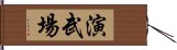 演武場 Hand Scroll