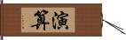 演算 Hand Scroll