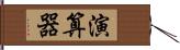 演算器 Hand Scroll