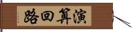 演算回路 Hand Scroll