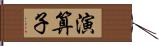 演算子 Hand Scroll