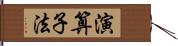 演算子法 Hand Scroll