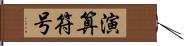 演算符号 Hand Scroll