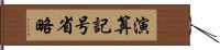 演算記号省略 Hand Scroll