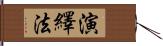 演繹法 Hand Scroll