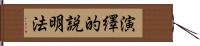 演繹的説明法 Hand Scroll