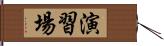 演習場 Hand Scroll