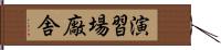 演習場廠舎 Hand Scroll