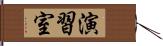 演習室 Hand Scroll
